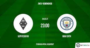 Лига чемпионов 2020/2021, 1/4 финала. Borussiya M Manchester Siti Prevyu 23 02 2021 Soccer365 Ru
