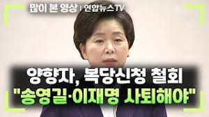 양향자, 복당신청 철회…송영길·이재명 후보 사퇴해야 / 연합뉴스TV (YonhapnewsTV) - YouTube