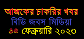 Image result for আজকের চাকরির খবর ২০২৩