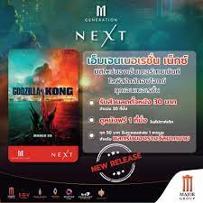 M GENERATION NEXT ลายใหม่ล่าสุด Godzilla vs Kong - Major Cineplex  รอบฉายเมเจอร์ รอบหนัง จองตั๋ว หนังใหม่