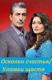 Осколки турецкий сериал смотреть онлайн на русском языке последняя серия