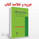 Image result for ‫دانلود خلاصه کتاب حقوق جزای اختصاصی ۱ دکتر میر محمد صادقی‬‎