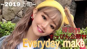 夏歌の毎日メイクを遂に初公開☆〜Everyday Makeup〜2019ver - YouTube