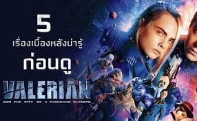 valerian and the city of a thousand planets 2017 ไทย ฟรี