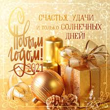 С наступающим новым годом белого быка! Pozdravleniya V Stihah I Skazochnye Otkrytki Na Novyj God 2021