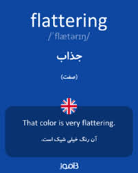 ترجمه کلمه flattering به فارسی