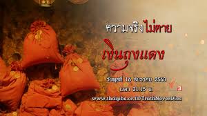 ความจริงไม่ตาย - เงินถุงแดง | Thai PBS รายการไทยพีบีเอส