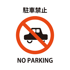 駐車禁止のイラスト - 無料のイラストなら「いらすと・ごー」