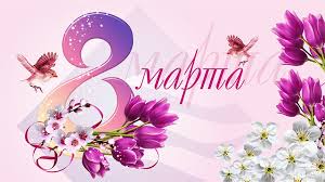 Красивые картинки с 8 Марта с цветами и пожеланиями, открытки для мамы, сестры, бабушки