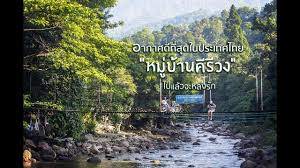 หมู่บ้านอากาศดีที่สุดในไทย 