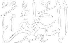 Kaligrafi dengan khoth tsulust lafadz basmallah . Contoh Kaligrafi Asmaul Husna Al Alim
