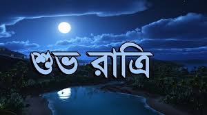 bengali good night whatsapp status