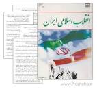 Image result for ‫دانلود کتاب انقلاب اسلامی ایران عیوضی و هراتی‬‎