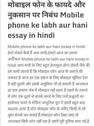 mobile ke labh hani essay in hindi hindi essay on computer ke labh hd image of hello friends good morning can i get a compo on mobile se labh