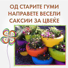 See more of фигури и саксии от гуми on facebook. Facebook
