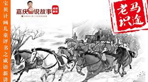 Image result for 老馬識途 