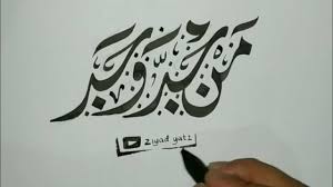 80 koleksi gambar kaligrafi arab paling keren terbaru 2018. Menulis Man Jadda Wa Jada Menggunakan Khat Diwani Jali Youtube