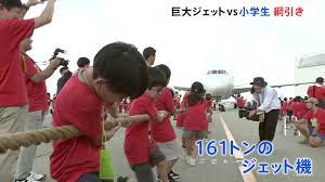 161トンのジェット機 「動いた！」 約250人の小学生と保護者が“綱引き” 9月20日は「空の日」 | TBS NEWS DIG