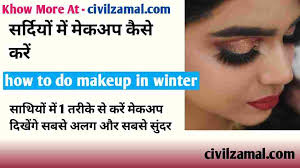 winter makeup tips सर द य म