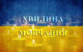 Загальнонаціональна хвилина мовчання: твій вічний біль, Україно...