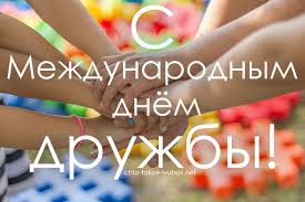 Объявить 30 июля международным днём дружбы постановила генеральная ассамблея оон 3 мая 2011 года своей резолюцией 65/275. S Mezhdunarodnym Dnyom Druzhby Kartinki Stihi Kartinki I Lyubov