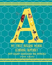 Without it, you will not be able to say words properly even if you know how to write those words. My First Russian Words Learning Alphabet With English Translation And Phonetics Kindle Edition By Green Riley Reference Kindle Ebooks Amazon Com