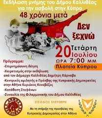 Εκδήλωση μνήμης για την εισβολή στην Κύπρο – Δήμος Καλλιθέας