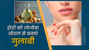 how to get pink lips with jojoba oil in