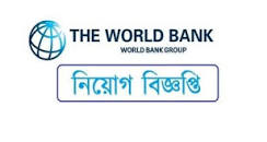 World Bank Bangladesh job Circular 2022 এর ছবির ফলাফল