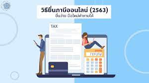 วิธียื่นภาษีออนไลน์ (2563) | ยื่นง่าย มือใหม่ทำตามได้