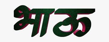 Marathi Stylish Trending Bhau Marathi Name Png 1619511