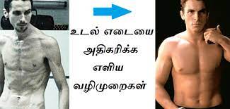 Whole grains if you want to read similar articles to 5 foods that increase breast size quickly, we. à®‰à®Ÿà®² à®Žà®Ÿ à®¯ à®…à®¤ à®•à®° à®• à®• à®Žà®³ à®¯ à®µà®´ à®® à®± à®•à®³ How To Increase Weight In Tamil Cyber Tamizha