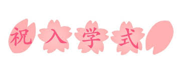 祝入学式の桜フォント | 無料イラスト素材｜素材ラボ