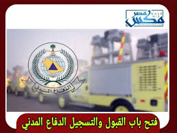 تطبيق اجازات الدفاع المدني السعودي