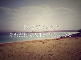 「受け入れる」の画像検索結果