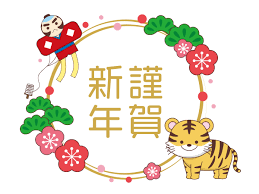 かわいいトラと「謹賀新年」（季節・行事/その他一般・装飾）の無料イラスト | 介護アンテナ