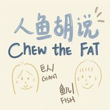 人鱼胡说 Chew The Fat