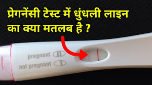 Meaning Of Faint Pink Line On Pregnancy Test Kit In Hindi
