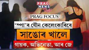 Latest information on the Guwahati sex racket incident of Spa and Beauty  Salons - YouTube