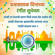 20 republic day wishes in marathi