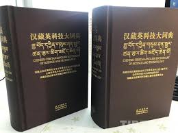 le dictionnaire chinois tibétain