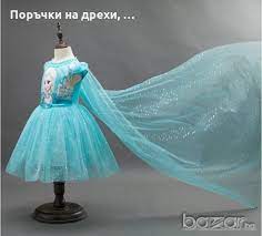 Оригинални лукс модел аксесоари на елза от замръзналото кралство. Roklya Elza Zamrznaloto Kralstvo S Nametalo V Detski Komplekti V Gr Sofiya Id20685083 Bazar Bg