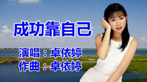 Cheng Gong Kao Zi Ji 成功靠自己Success Is On One's Own Lyrics 歌詞With Pinyin By  Zhuo Yi Ting 卓依婷Timi Zhuo | Chinese Song