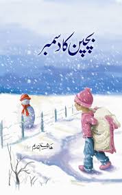 My childhood memories i remember may differ from those of others, especially in regard to their emotional and spiritual impact. Bachpan Ka December Ø¨Ú†Ù¾Ù† Ú©Ø§ Ø¯Ø³Ù…Ø¨Ø± By Hashim Nadeem