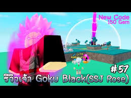 (yes, this is a fanmade account). New Code à¸£ à¸§ à¸§à¹€à¸ˆ à¸² Goku Black Ssj Rose All Star Tower Defense Roblox Ep57
