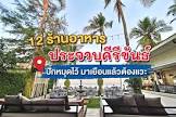 ร้านอาหารดีมา หัวหิน จังหวัด ประจวบคีรีขันธ์