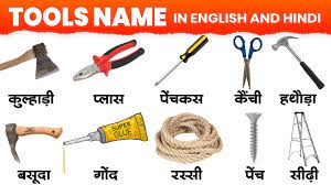 tools name hindi aur english mein