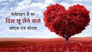 valentine day quotes hindi