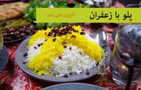 برنج ایرانی با زعفران | انواع غذای ایرانی با سایت آشپزی یامی شف