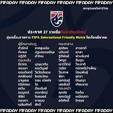 สมาคมฟุตบอลฯ ประกาศรายชื่อนักฟุตบอลทีมชาติไทย ชุดแข่งขันตามปฏิทินฟีฟ่า เดย์  เดือนมีนาคม